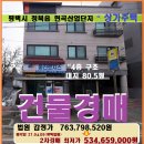 평택시 상가건물경매＞청북읍 현곡산업단지내 수익형 건물매각(20타경4766)405 이미지