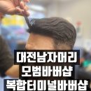 대전남자머리 / 복합터미널 모범바버샵 디테일 장인이에요.