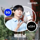 짱베트남 | 베트남 이심 추천 유심 동시 구매 비교 후기, 유심사 가격 사용법