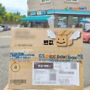지에스(GS)25 상록수가구거리점 | GS25 반값택배 보내는법 포장 규격 가격 할인 팁