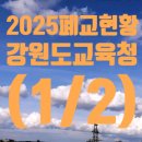 가산초 품걸분교장 | 강원도교육청 폐교 현황 (1/2) (2025. 3. 1 기준) 입니다.