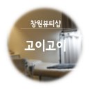 창원 뷰티샵고이고이 속눈썹펌 :: 자연스러운 c컬로 부드러운 눈매 만들기