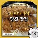 마니아 | [충남] 돈까스 맛집 카츠마니아 당진점 방문후기