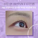신논현역 속눈썹펌 유지력 좋은 화인뷰티 방문 후기