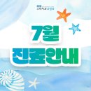 [공지] 스타치과 교정과 치과의원 7월 진료일정 안내