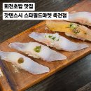 오일스타㈜ | [용인] 회전초밥 맛집 "갓덴스시 스타필드마켓 죽전점" 내돈내산 방문 후기