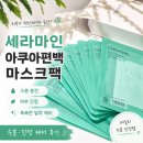 목마를때 | 세라마인 아쿠아편백마스크팩 사용후기, 피부가 목마를 때 찾게 되는 수분팩