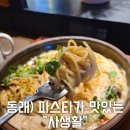 동래) 파스타가 맛있는 동래카페 - 사생활