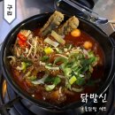 닭발신 | 구리 돌다리 닭발 국물닭발 세트 후기 닭발신