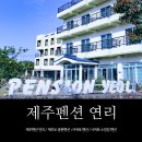 펜션연리 | 제주 서귀포 온수풀 수영장펜션 <펜션연리> 가성비 좋은 펜션에서 푹쉬다 왔어요!