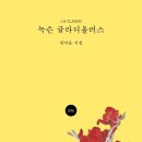 쉰다섯의 순덕이가 열다섯의 순덕에게 -후배 순덕이를 위하여 / 정여운 이미지