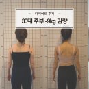 사직-비상-4호 | 30대 주부 -9kg 체중감량 및 바디프로필 후기 미남pt/미남역pt