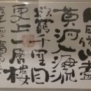 왕지환 등관작루(王之渙 登鸛雀樓) 이미지