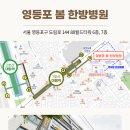 영등포봄한방병원 네이버블로그