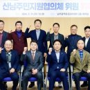 산남주민지원협의체