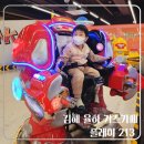 세븐일레븐(장유율하푸르지오점) | 김해 키즈카페 실내놀거리가 다양한 플레이213