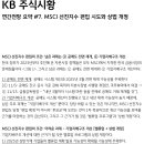 KB 연간 전망 요약. MSCI 선진지수 편입 시도와 상법 개정 이미지