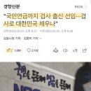 “국민연금까지 검사 출신 선임···검사로 대한민국 채우나” 이미지