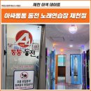 아싸통통노래연습장 이미지