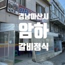암하갈비정식