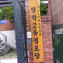 안방경로당 이미지