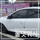 차암제이셀프세차장 | [천안] 노터치 자동 세차장 올댓워시 천안차암점, 프리미엄 코스 후기