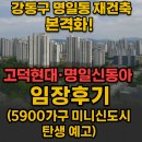 신동아정비 | 🏙 강동구 명일동 재건축 본격화! 고덕현대·명일신동아 임장후기 (5900가구 미니신도시 탄생 예고)