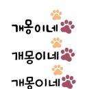 개몽이네 이미지