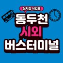 동두천-002 이미지