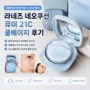 뮤이 | [제품후기] 라네즈 네오쿠션 뮤이 21C 쿨베이지 후기｜선물받았는데 생각보다 너무 잘 맞는 여름 쿠션
