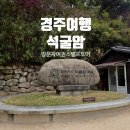 경주석굴암 아이랑 방문자여권 스탬프 후기 주차 꿀팁