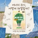 친환경실천을 위한기후위기 바로알기 | 책 <에너지 위기, 어떻게 해결할까?>에서 찾은 지속가능한 해결 방안 독서 후기