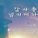 감사를 넘치게 하라!(골로새서 2장6-12절) 이미지