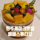 (주)페페 | 원주 케이크 맛집 망고케이크맛집 페페스튜디오