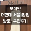 모아빈ㅣ여의도 더현대서울 팝업스토어 방문, 구입후기 Moi bin