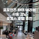 포포인츠 바이 쉐라톤 서울 구로(Four Points by Sheraton Seoul Guro) | 압구정 호텔 추천 | 포포인츠 바이 쉐라톤 서울 강남 메리어트 예약 주차 내돈내산 숙박리뷰