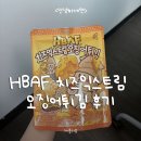 주식회사 세연 - 세종특별자치시 | [제품리뷰] HBAF 치즈익스트림 오징어튀김 리뷰