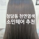 천연염색 | 청담동 소민헤어 천연염색 후기 - 예신 새치 고민 해결 임산염색