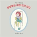 잉꼬수선 | <길벗스쿨> 쿠네쿠네씨와 친구들 - 후와후와 씨와 뜨개모자