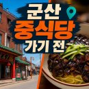 군산경로식당 | 짜장면 6천원 맞을까, 군산 다원각 주소·메뉴 확인법?