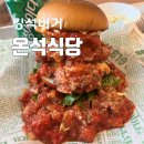 온석야채 | 태안,서산 여행에서 먹은 온석식당(햄버거) 온석버거 킹석버거 먹은 후기