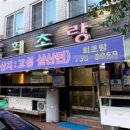 회초랑 이미지