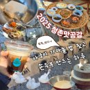 동산흑염소 | 아궁이 불 떼고 맛있는 커피 마시고 집 가기 싫었던 | 대산농촌재단 청촌맛공감 강원도 인제 3일차