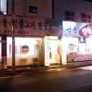 신촌닭불백 이미지