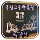 국립고궁박물관 활옷만개 2번 보고 온 이야기