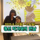 청신센타 | ✅청신 작가와의 만남, 삶의 선을 따라 걷는 시간 🌿 | 갤러리아 전시 후기‼️