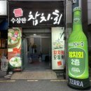 수상한참치.회 이미지