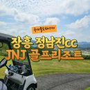 정남진골프리조트 | 장흥 정남진cc JNJ골프리조트 1박2일 36홀 패키지
