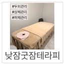 굿패키지 | 연예인관리로 유명한 낮잠굿잠테라피잠실점 바디마사지 솔직후기 (낮잠패키지)