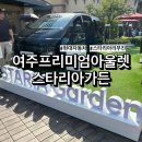 여주점 현대자동차 | [여주 프리미엄 아울렛] 현대자동차 ‘스타리아 가든'에서 경험한 프리미엄 리무진의 공간 미학
